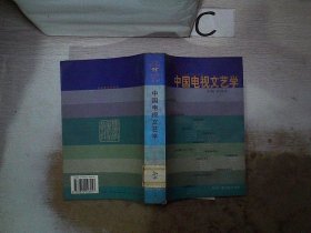 中国电视文艺学