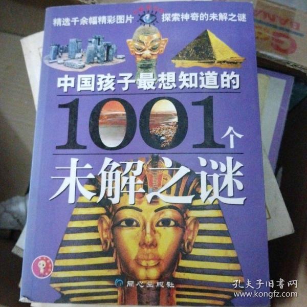 中国孩子最想知道的1001个未解之谜