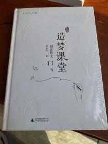 亲近母语 点灯人丛书 造梦课堂 创意语文13节