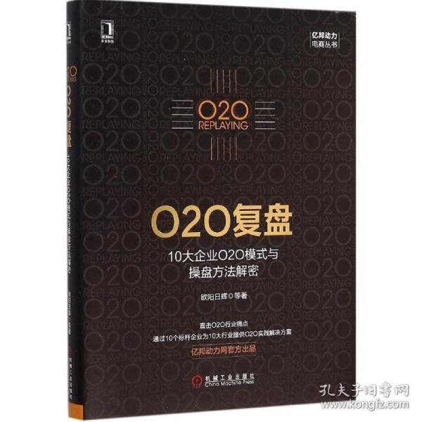 新华正版 O2O复盘 欧阳日辉 等 著 9787111527510 机械工业出版社