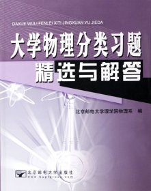【正版新书】大学物理分类习题精选与解答