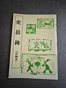 《史晨碑》（百衲本）1999年 天来书院