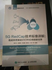 5G RedCap技术标准详解 低成本终端设计打开5G物联新世界