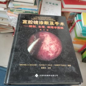 宫腔镜诊断及手术：解剖、生理、病理学图解