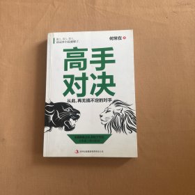 高手对决