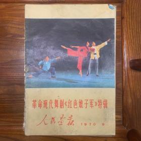 人民画报1970年