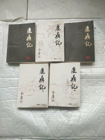 鹿鼎记(1-5) 武侠小说 金庸 新华正版  第一册跟第三册少了一个书皮