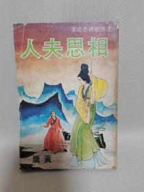 黄鹰武侠小说《相思夫人》全一册，武林出版社1976年初版。