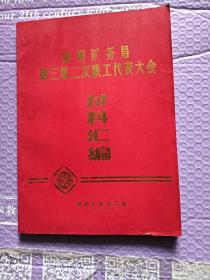 徐州矿务局第三届二次职工代表大会材料汇编