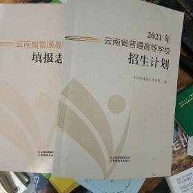 2021年
云南省普通高等学校
招生计划