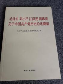 毛泽东邓小平江泽民胡锦涛关于中国共产党历史论述摘编（普及本）