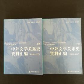 中外文学关系史资料汇编(1898－1937)(上下)