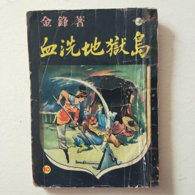 血洗地獄岛（第十集金锋環球圖書雜誌出版品相自定）