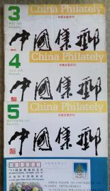 中国集邮1993年3、4、5期，总第67、68、69