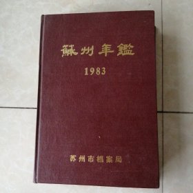 苏州年鉴1983