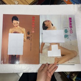 东方女性人体艺术（上下）