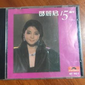 邓丽君cd 15周年