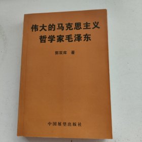 伟大的马克思主义哲学家毛泽东