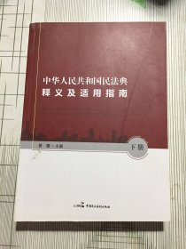 中华人民共和国民法典释义及适用指南附草案说明((书皮有污渍磕碰如图）