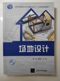 场地设计 全国高等院校土木与建筑专业十二五创新规划教材