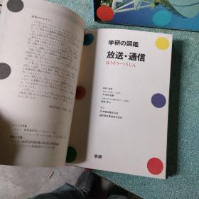 日文原版 学研の图鉴 放送.通信【精装带外盒，品如图】