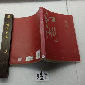 郭论3：江湖（郭德纲新书！百万畅销书《郭论》新篇）