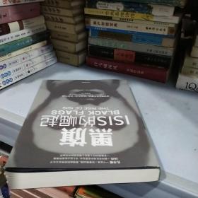 黑旗：ISIS的崛起