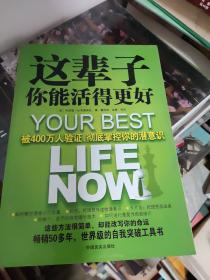 这辈子你能活得更好：被400万人验证、彻底掌控你的潜意识