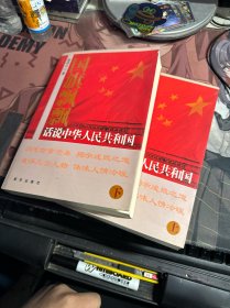 国旗飘飘：话说中华人民共和国（上下）