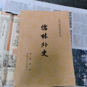 儒林外史（包邮）程十发插图