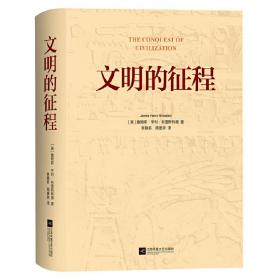 正版 文明的征程 （美国）詹姆斯?亨利?布雷斯特德（James Henry Breasted）著 ，李静新 周惠来 译 9787559453884