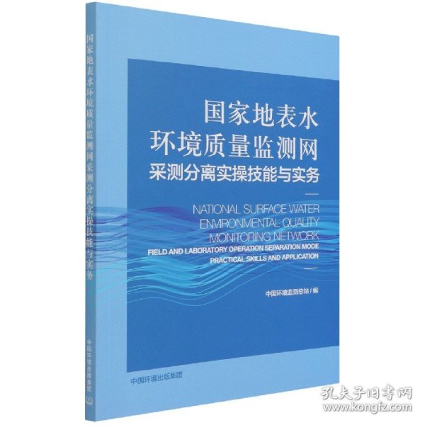 国家地表水环境质量监测网采测分离实操技能与实务