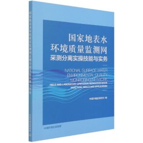 国家地表水环境质量监测网采测分离实操技能与实务