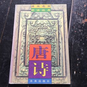 唐宋名篇朗诵经典-唐诗