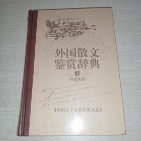 外国散文鉴赏辞典1：古近代卷