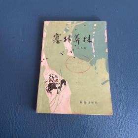 塞外莽林