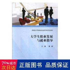 大职业发展与业指导(湖南省大业创业指导系列特教材) 教学方法及理论 编者:曹敏|责编:杨林