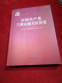 中国共产党兰州市城关区历史 以建国前后重要红色史料为主