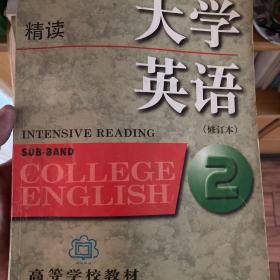 大学英语：精读（预备二级）