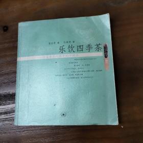 乐饮四季茶：一位日本茶人眼中的中国茶