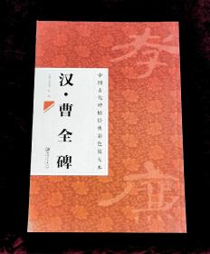 中国古代碑帖经典彩色放大本 汉.曹全碑