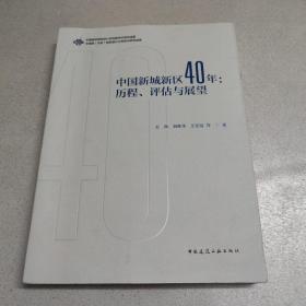 中国新城新区40年：历程、评估与展望