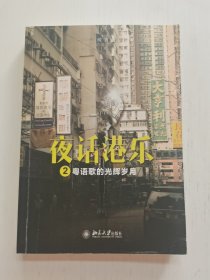 夜话港乐2：粤语歌的光辉岁月