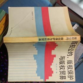 版权公约、版权保护与版权贸易