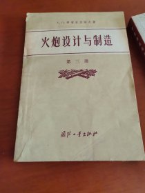 火炮设计与制造 第三册