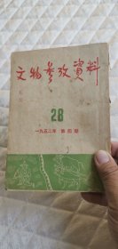 文物参考资料 1952年第四期