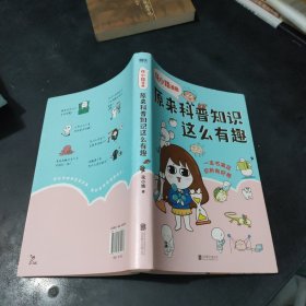 花小烙漫画：原来科普知识这么有趣