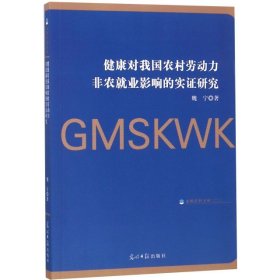 健康对我国农村劳动力非农就业影响的实证研究