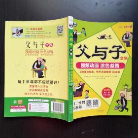 父与子全集 视频动画 涂色益智