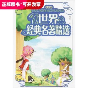 学生课外必读书系：世界经典名著精选（拼音版）